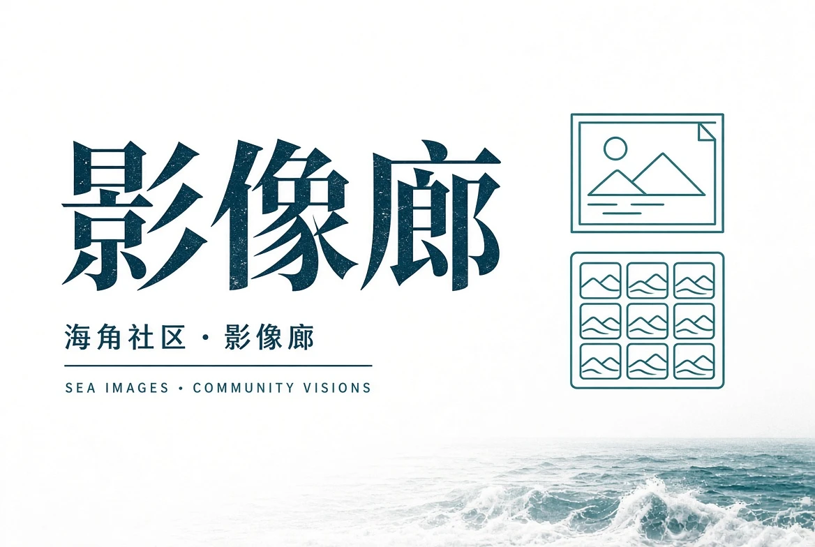 海角社区里弄观察