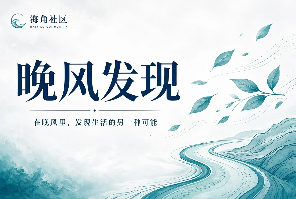 海角社区公约
